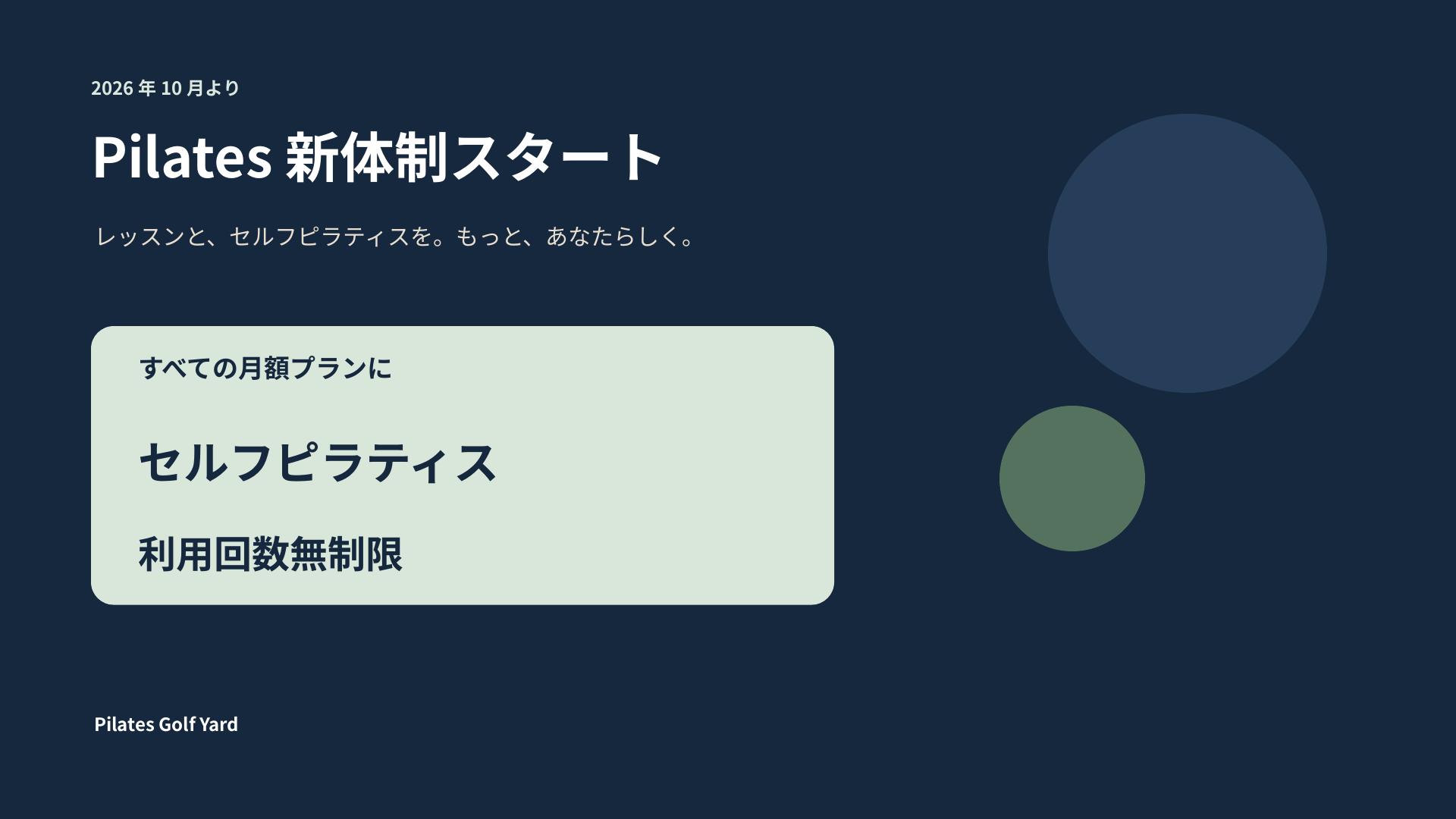 2026年10月開始 Pilates新体制のお知らせ