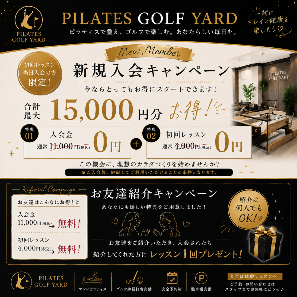 新規入会・お友達紹介キャンペーン。初回レッスン当日の入会で入会金11,000円（税込）と初回レッスン4,000円（税込）が無料。紹介された方も入会金と初回レッスンが無料、紹介者にはレッスン1回をプレゼント。